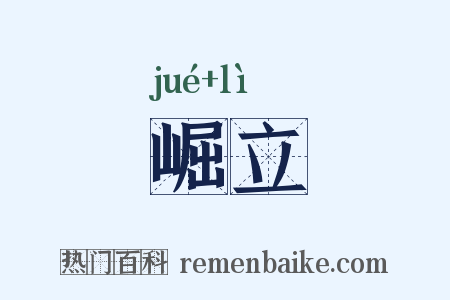 崛立是什么意思的图片
